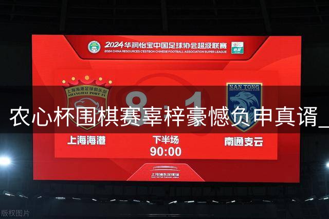 农心杯围棋赛辜梓豪憾负申真谞 韩国队实现四连冠伟业