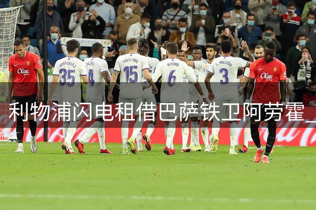 利物浦闪电租借巴萨铁卫阿劳霍 降薪加盟含重磅买断条款