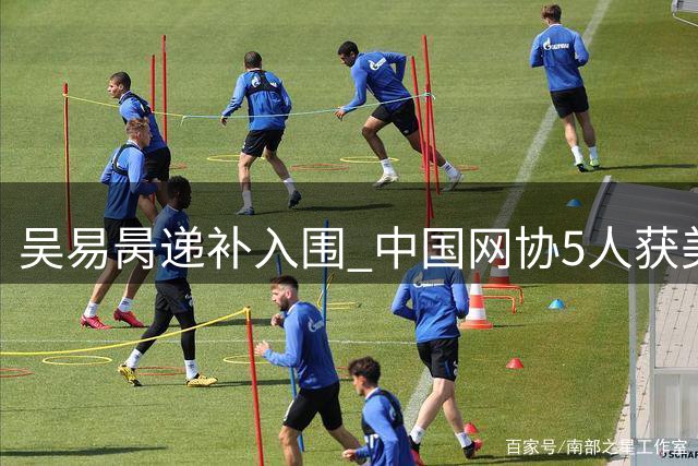 吴易昺递补入围 中国网协5人获美网单打正赛资格