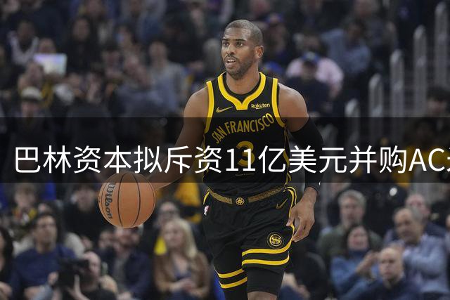 巴林资本拟斥资11亿美元并购AC米兰足球俱乐部