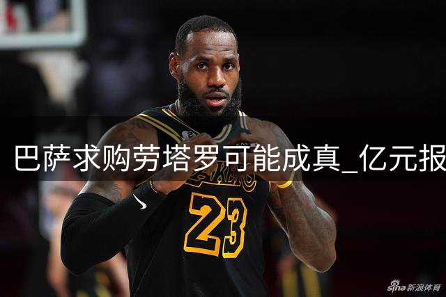 巴萨求购劳塔罗可能成真 亿元报价或动摇国米
