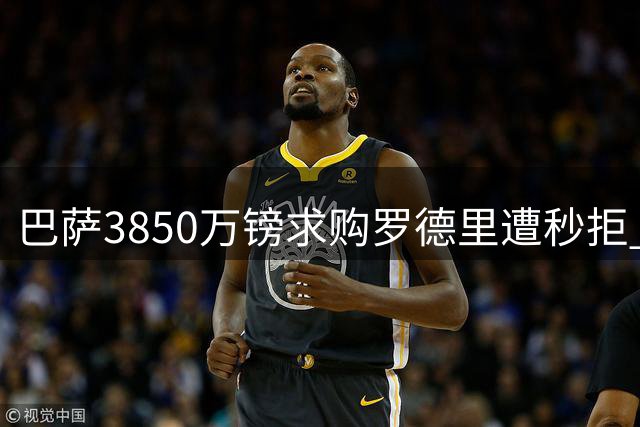 巴萨3850万镑求购罗德里遭秒拒 曼城强硬标价6000万镑寸步不让