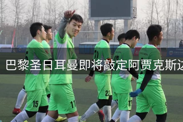 巴黎圣日耳曼即将敲定阿贾克斯边锋戈茨转会事宜