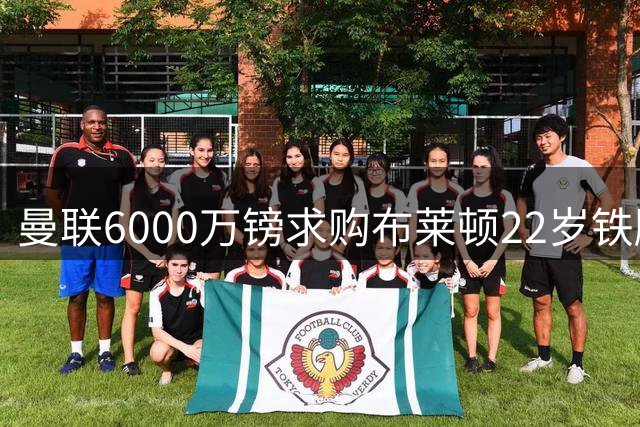 曼联6000万镑求购布莱顿22岁铁腰巴莱巴，中场重建提速