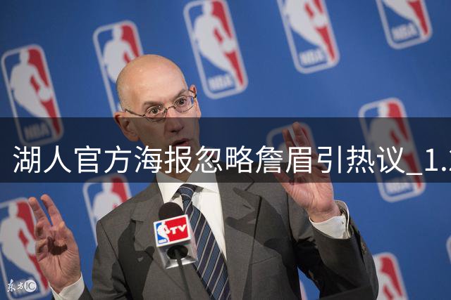 湖人官方海报忽略詹眉引热议 1.2万球迷质疑"夺冠功臣"遭遗忘