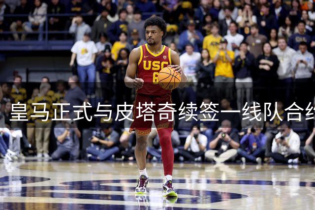 皇马正式与皮塔奇续签一线队合约