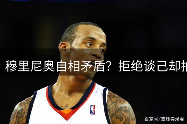 穆里尼奥自相矛盾？拒绝谈己却拍三集个人纪录片