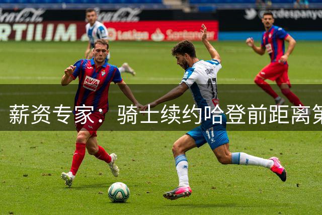 薪资专家：骑士续约哈登前距离第一土豪线仅余2900万美元