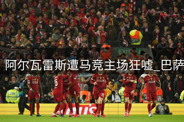阿尔瓦雷斯遭马竞主场狂嘘 巴萨仍是转会首选