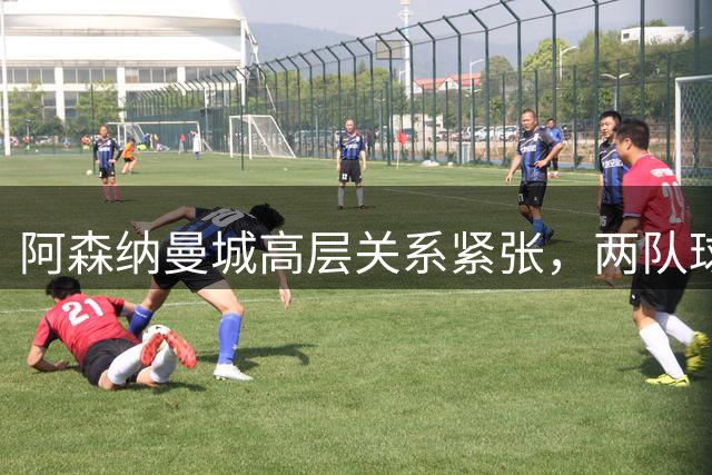 阿森纳曼城高层关系紧张，两队球场竞争白热化