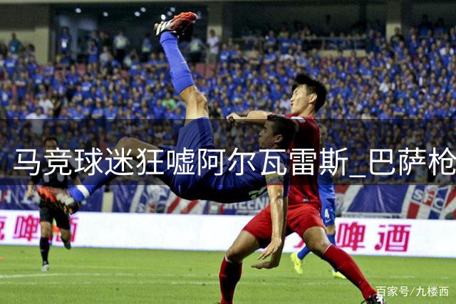 马竞球迷狂嘘阿尔瓦雷斯 巴萨枪手引援争夺加剧